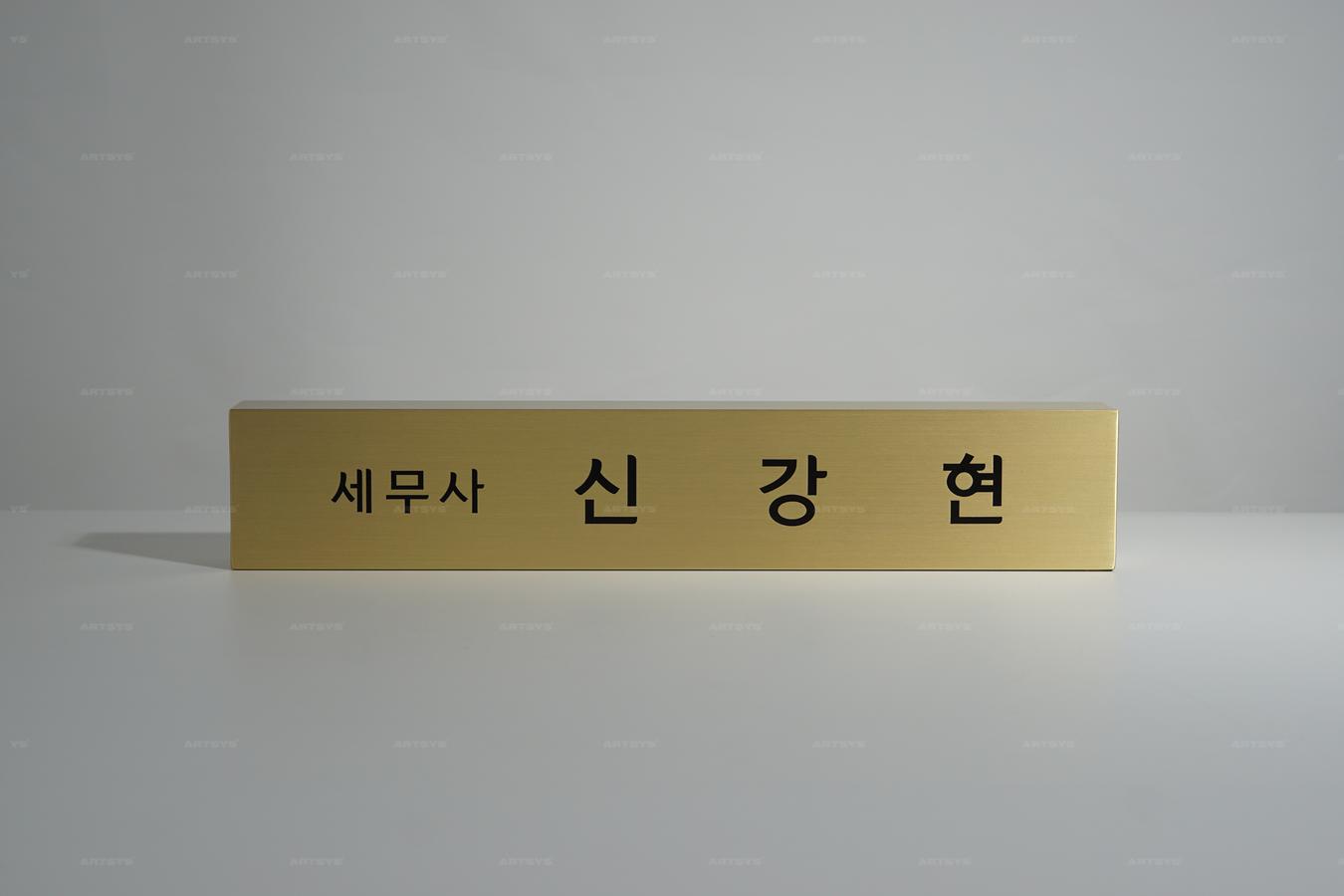 아트시스의 고급스러운 금속 재질의 세무사 신강현 명판